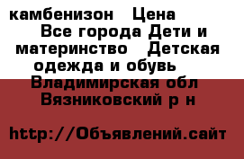 камбенизон › Цена ­ 2 000 - Все города Дети и материнство » Детская одежда и обувь   . Владимирская обл.,Вязниковский р-н